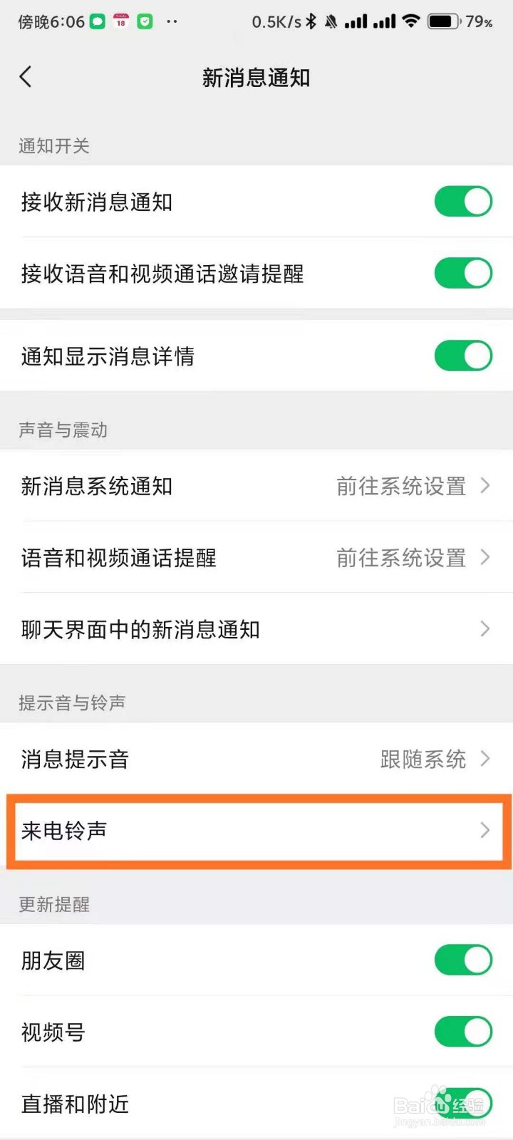 微信视频通话来电铃声怎么设置