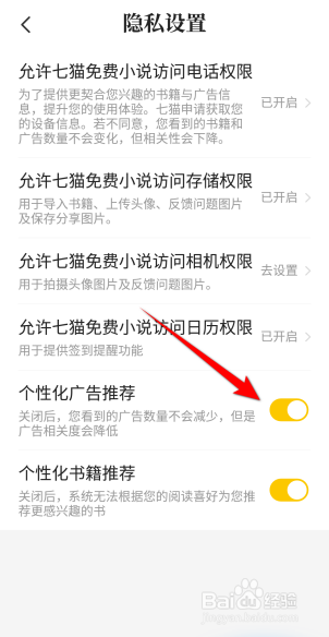 七猫小说怎么开启个性化广告推荐