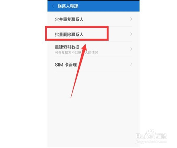 小米手机如何批量删除联系人