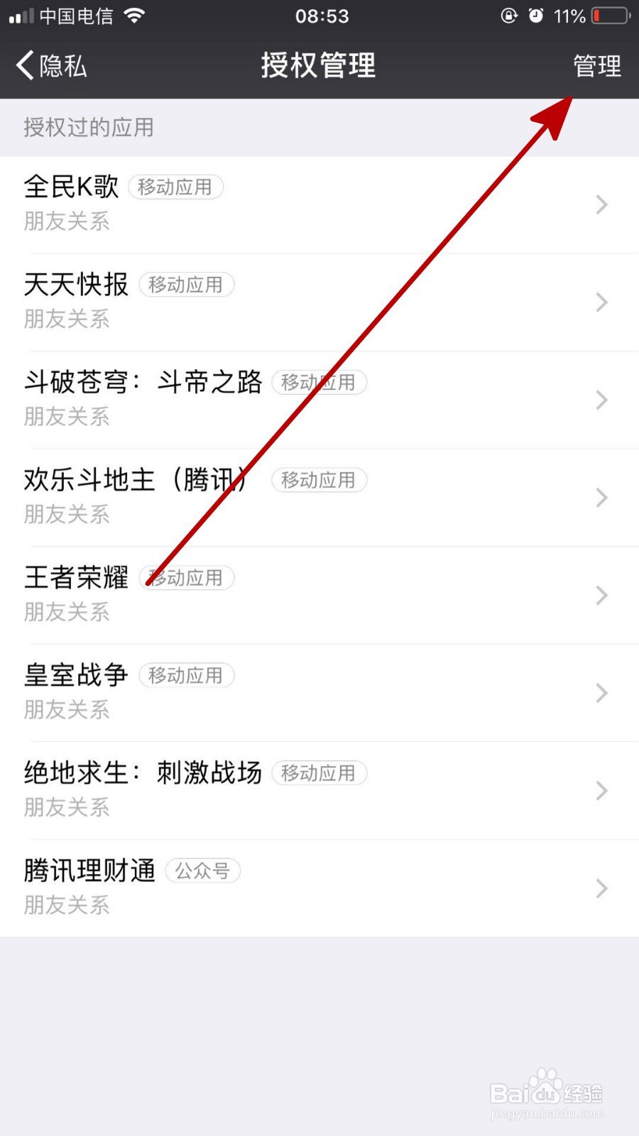 微信中怎样关闭对一些应用的授权登录