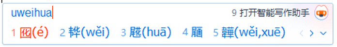 搜狗输入法怎么输入生僻字