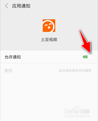 如何在土豆视频APP开启允许消息通知