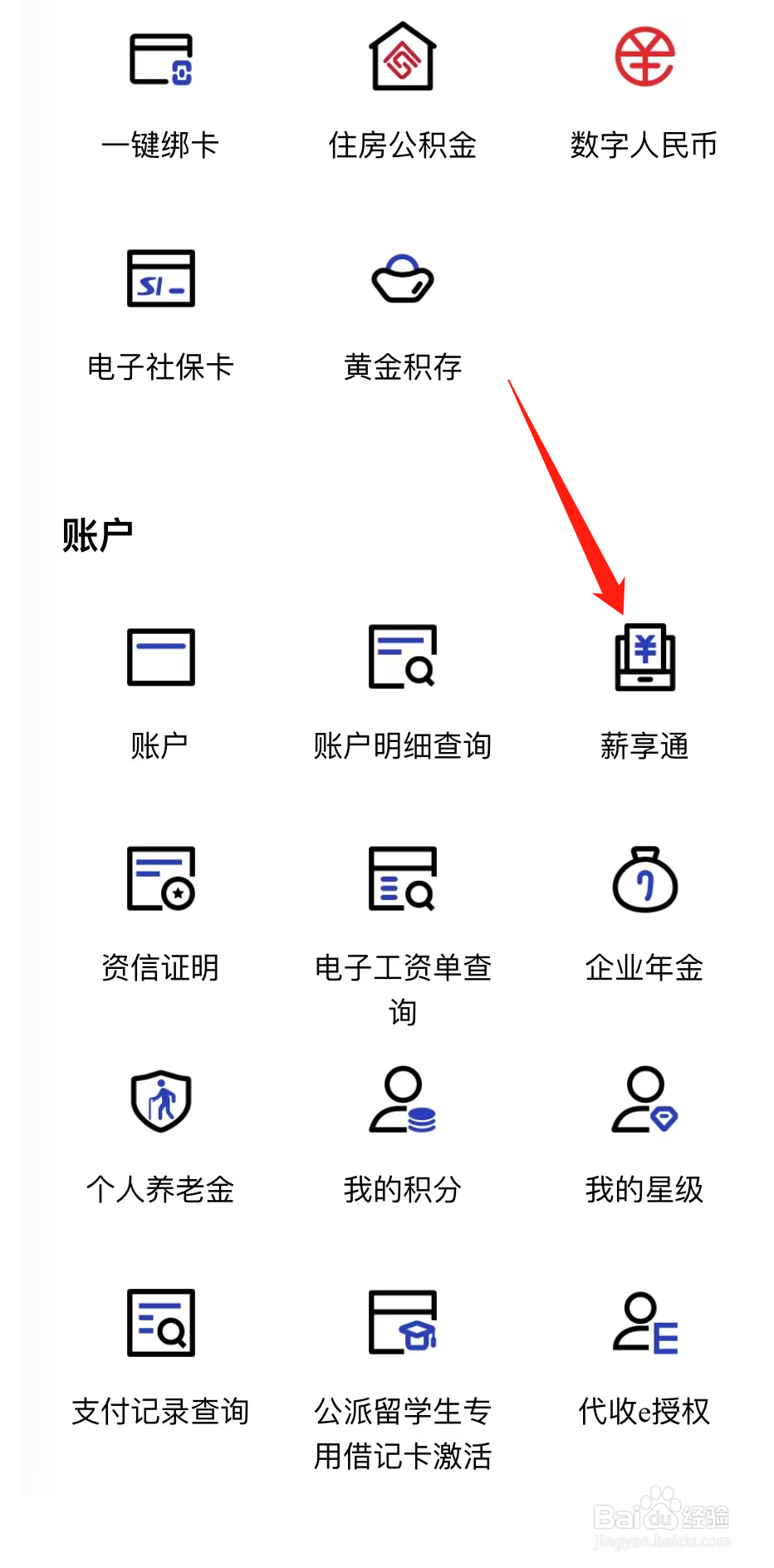 建设银行如何查看薪享通