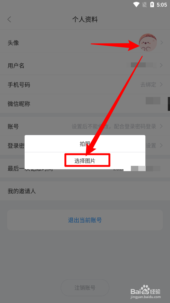 章鱼记账如何更换头像