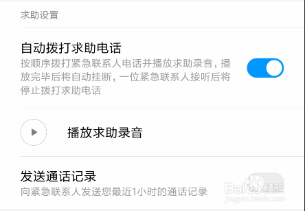 小米手机SOS紧急救助