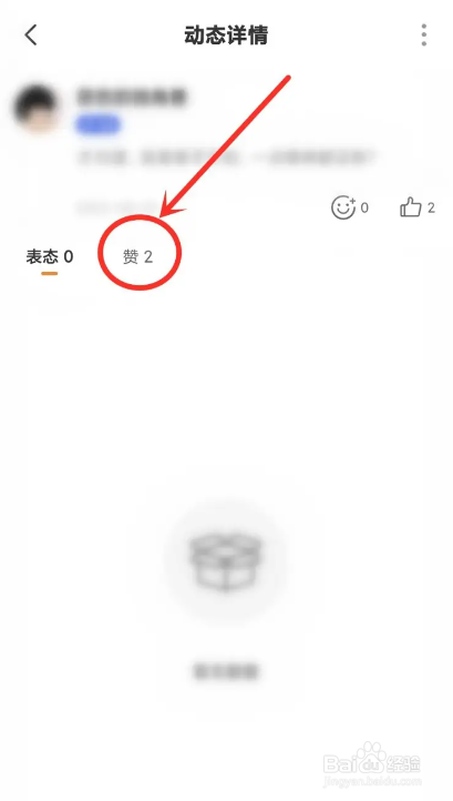 如何使用糖爱APP查看给动态点赞的人?