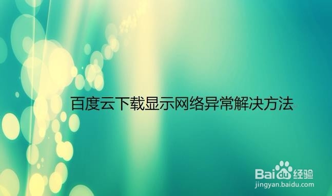 百度云下载显示网络异常解决方法