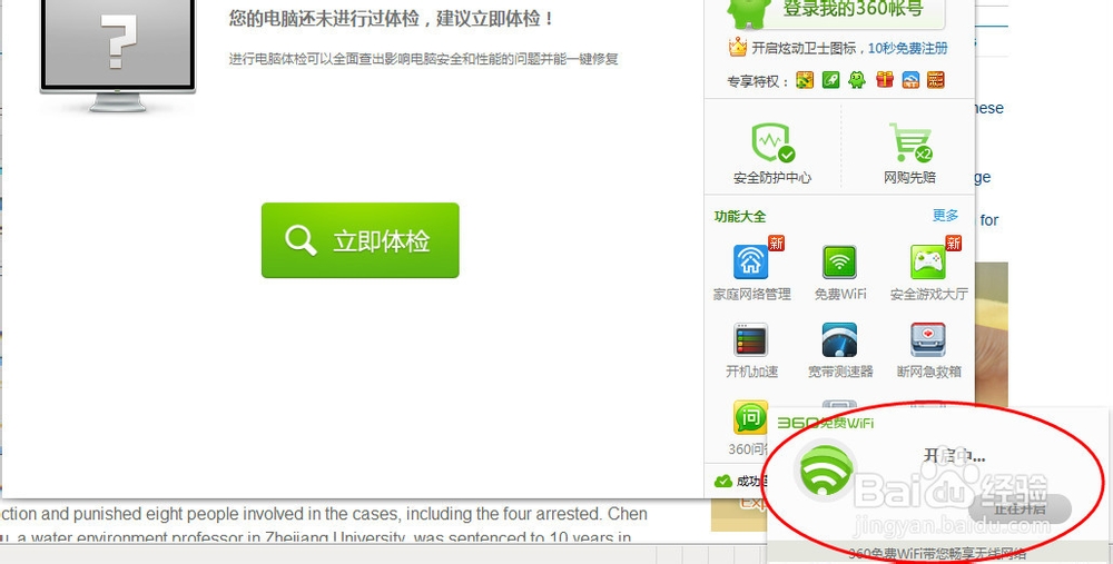 如何利用360安全卫士设置免费WiFi