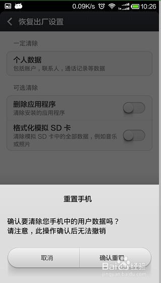如何调试红米1S手机：[9]怎么恢复出厂设置