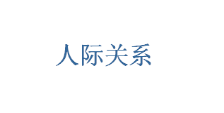 <b>2018国考面试人际关系需要注意的地方</b>