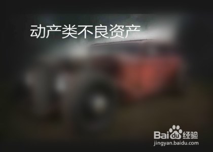 企业不良资产处置的方法