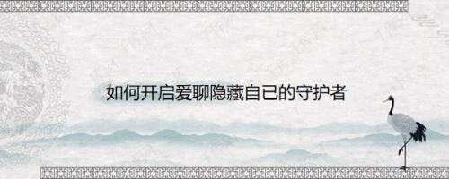 如何开启爱聊隐藏自已的守护者