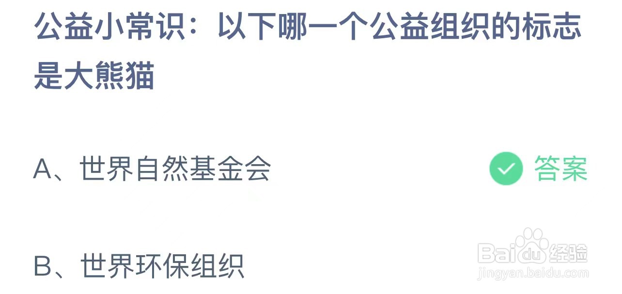 蚂蚁庄园:以下哪一个公益组织的标志是大熊猫