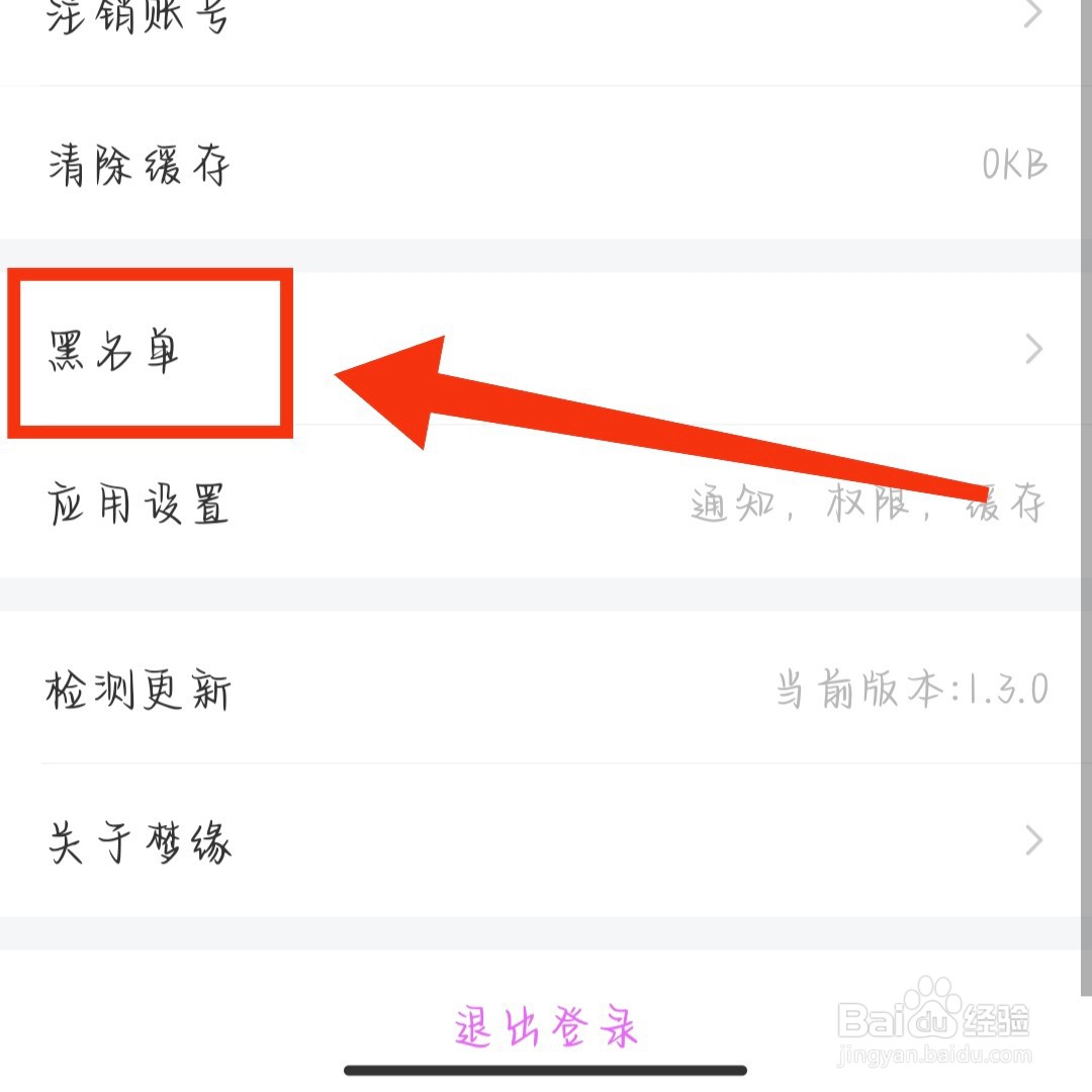 梦缘App如何移出被拉黑的人
