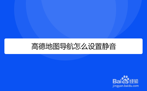 高德地图导航怎么设置静音