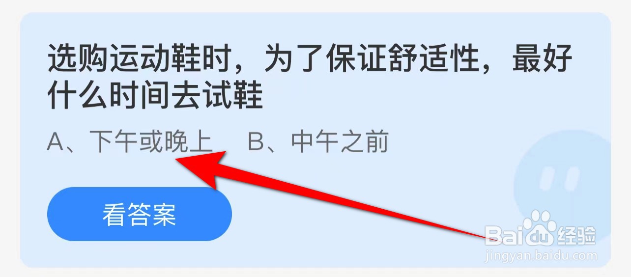 蚂蚁庄园答案为了保证舒适性最好什么时间去试鞋