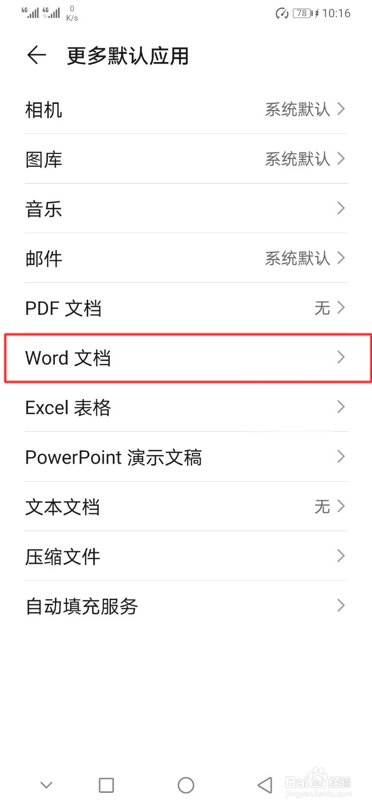 华为手机如何更改Word文档默认应用
