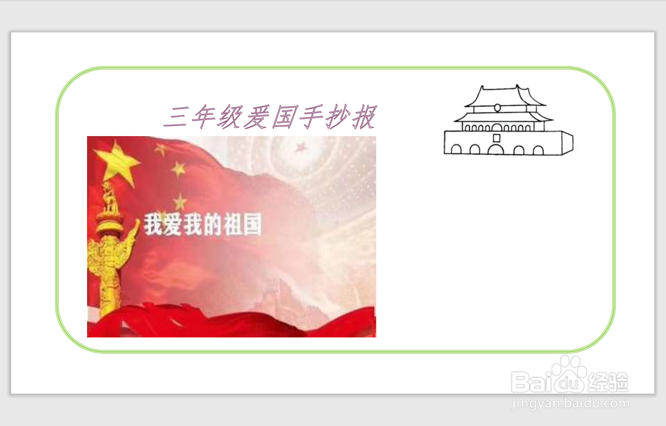 三年级爰国手抄报