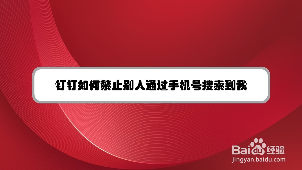 钉钉如何禁止别人通过手机号搜索到我