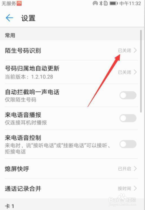 华为手机怎么启用陌生号码识别