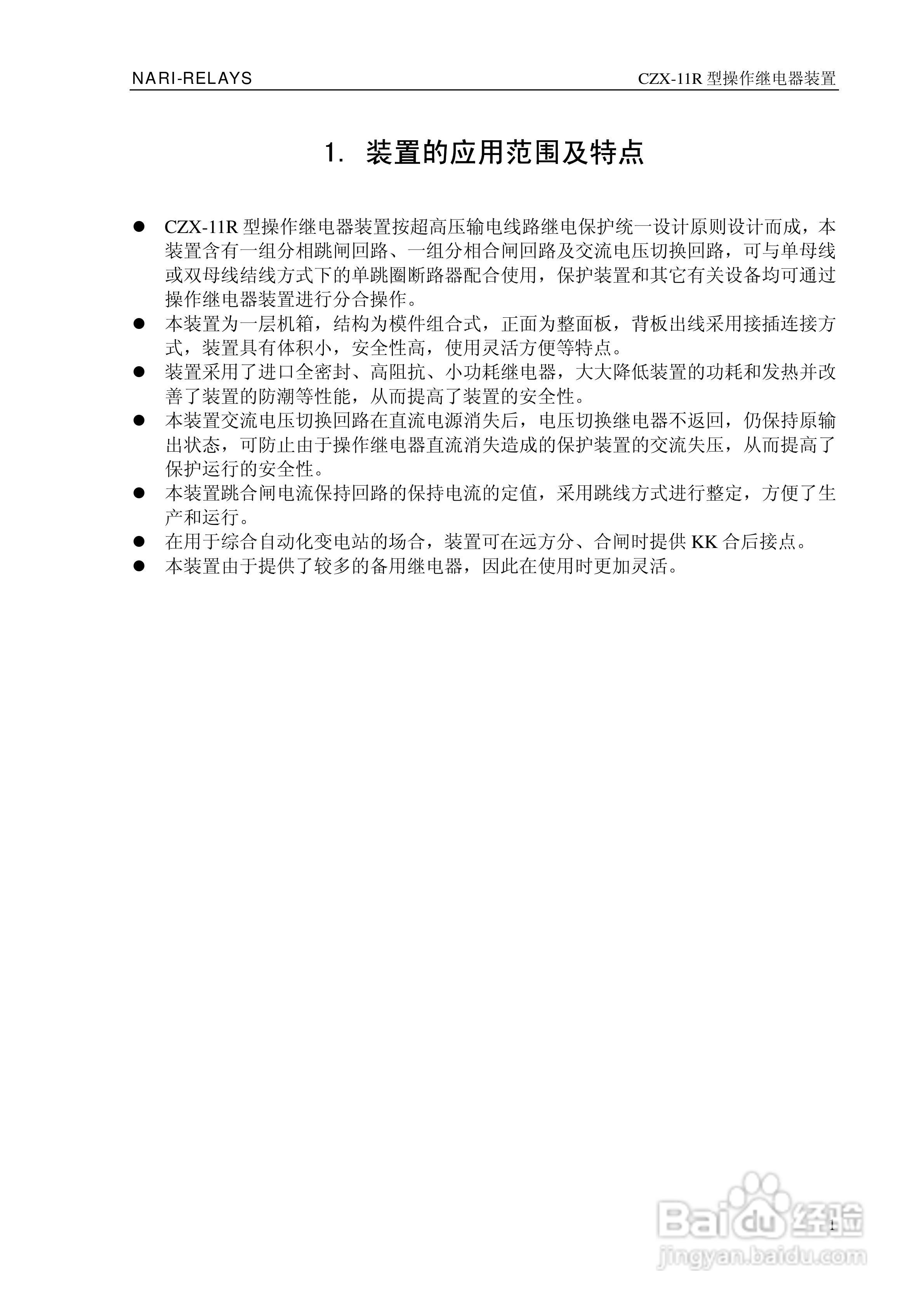 CZX-11R型操作继电器装置技术说明书:[1]
