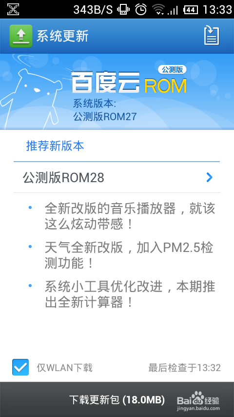 百度云ROM怎样升级