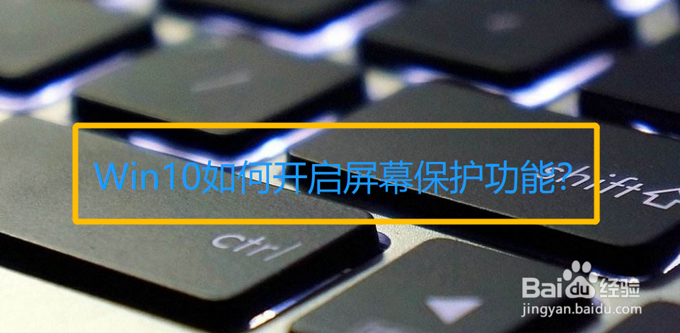 Win10如何开启屏幕保护功能