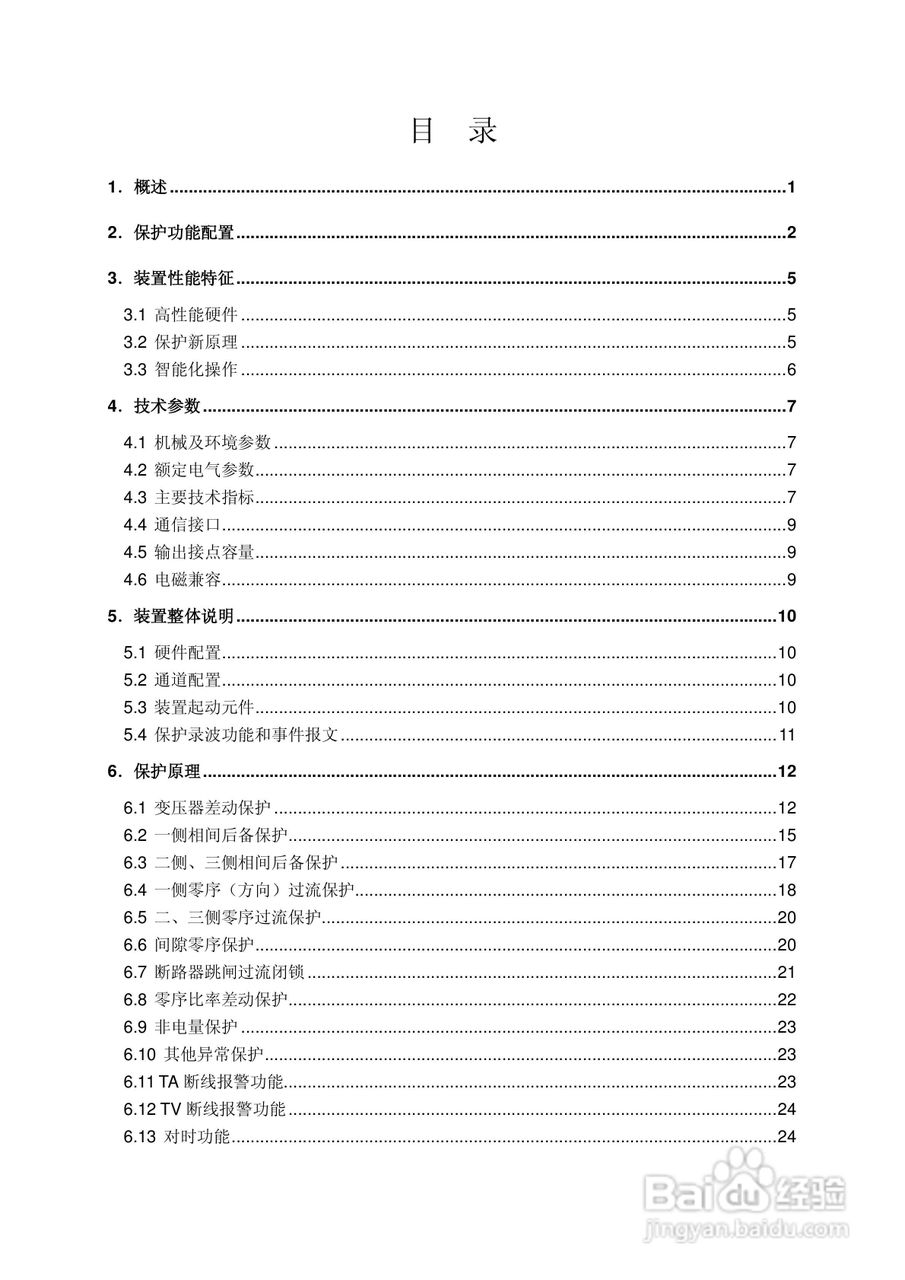 南瑞RCS-985TS_B电厂变压器保护装置使用说明书:[1]