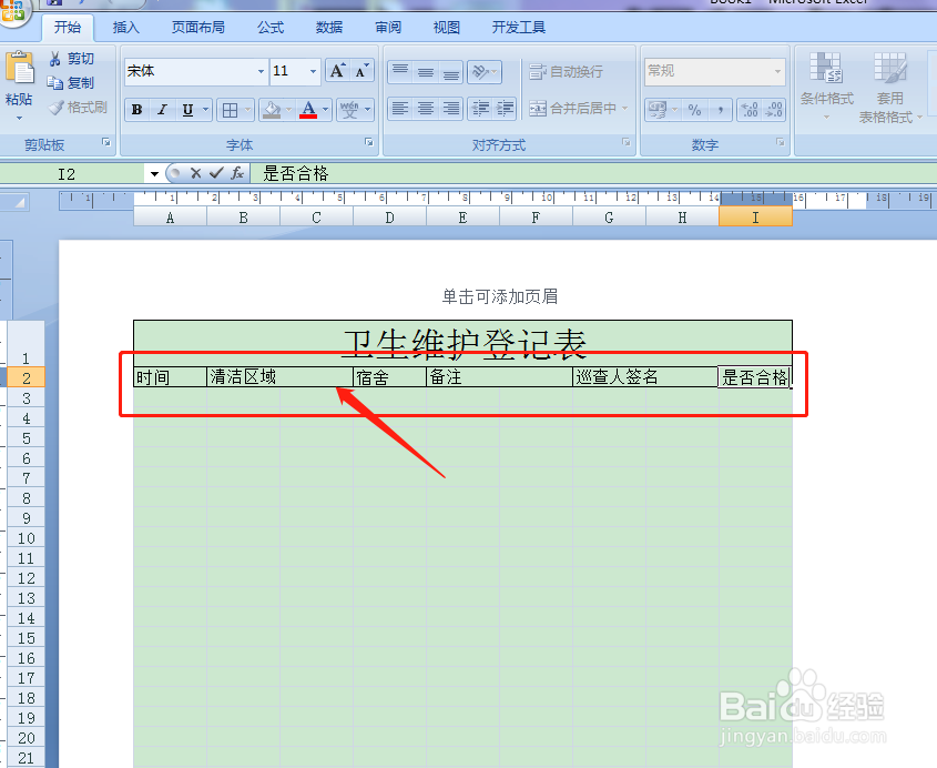 用Excel如何快速制作卫生维护登记表