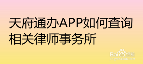 天府通辦app如何查詢相關律師事務所