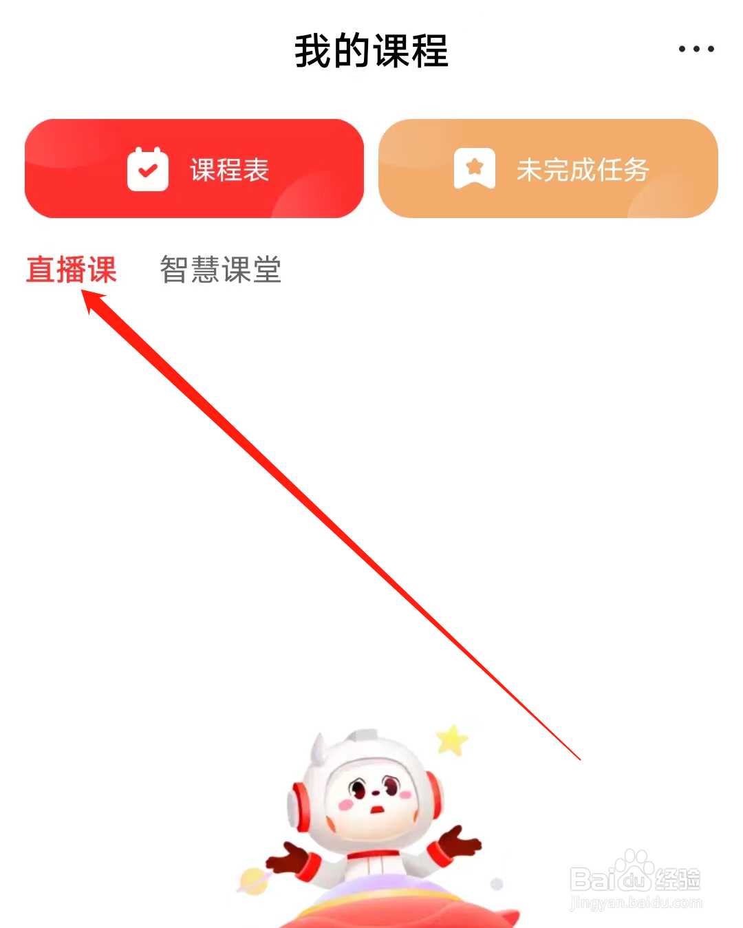 学而思网校怎样查看我的直播课