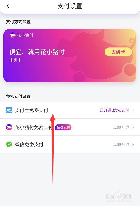 花小豬怎麼關閉支付寶免密支付