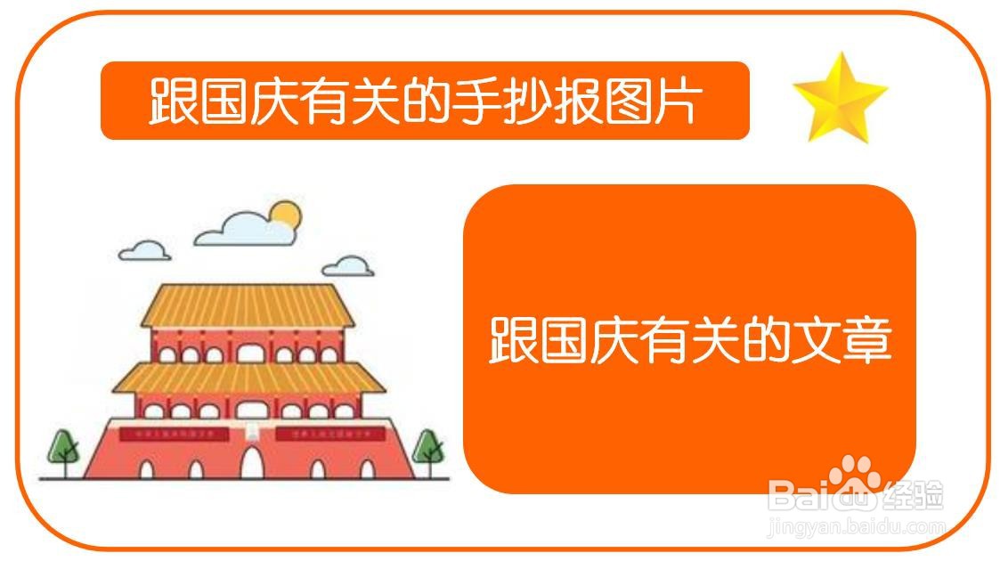 跟国庆有关的手抄报图片