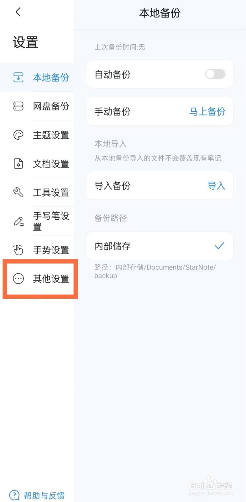 《StarNote笔记》怎么开启屏幕长亮
