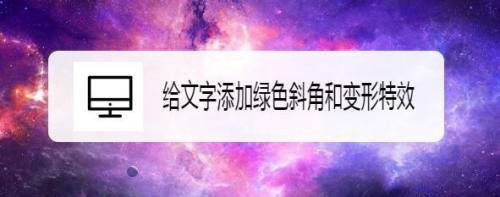 给文字添加绿色斜角和变形特效