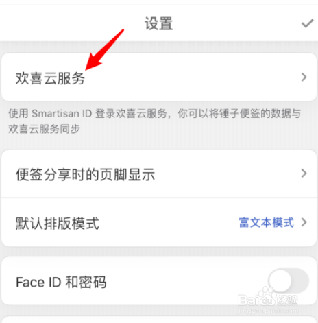 锤子便签如何同步保存到云端