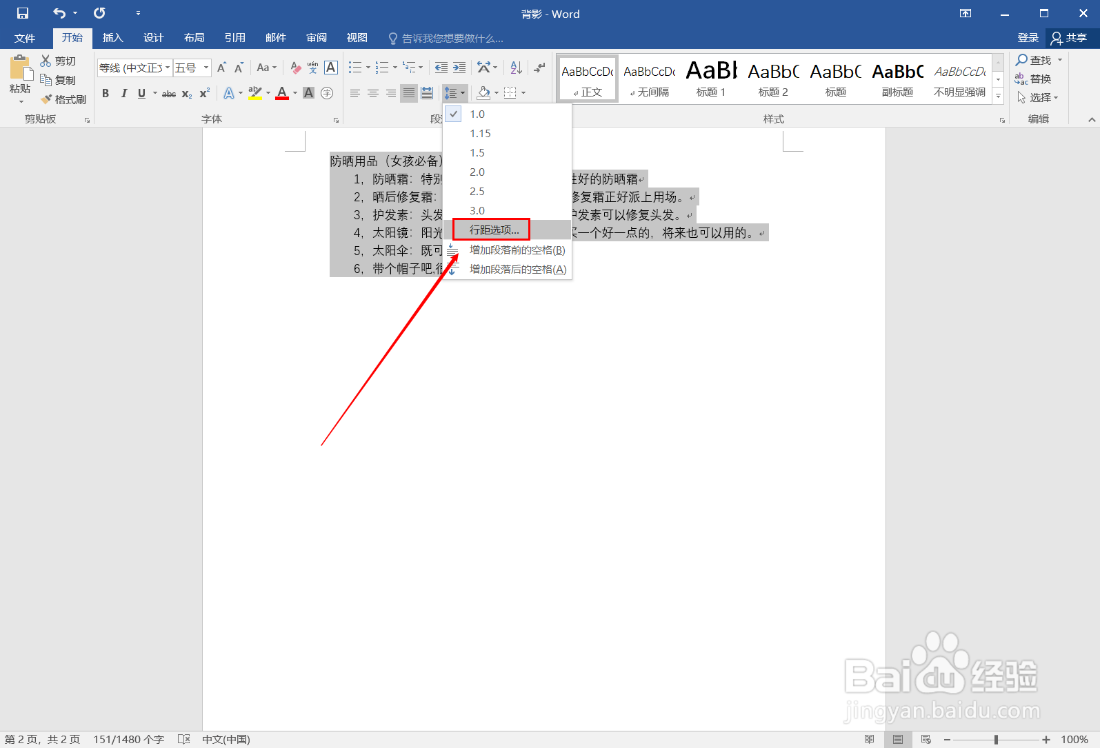word如何设置行距