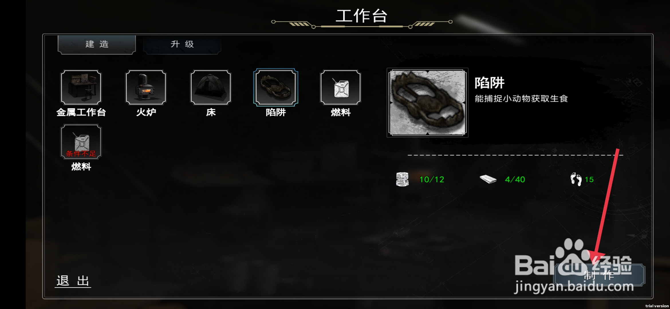 我在末日捡垃圾制作陷阱攻略