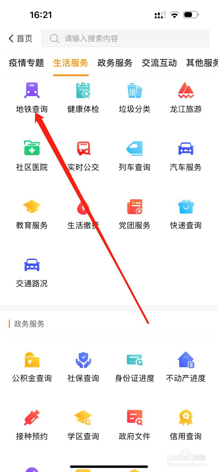 爱城市网怎么查看地铁查询