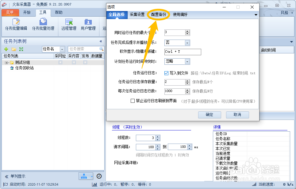 火车采集器如何启用自动备份功能