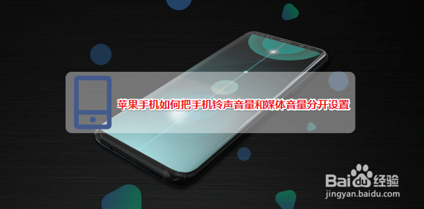 苹果手机如何把手机铃声音量和媒体音量分开设置