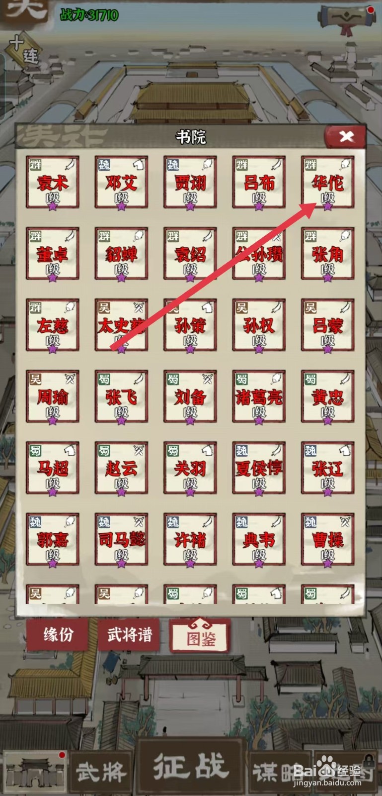 国战三国志怎样查看华佗的【格挡】