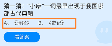 小康一词最早出现于我国哪部古代典籍?蚂蚁庄园