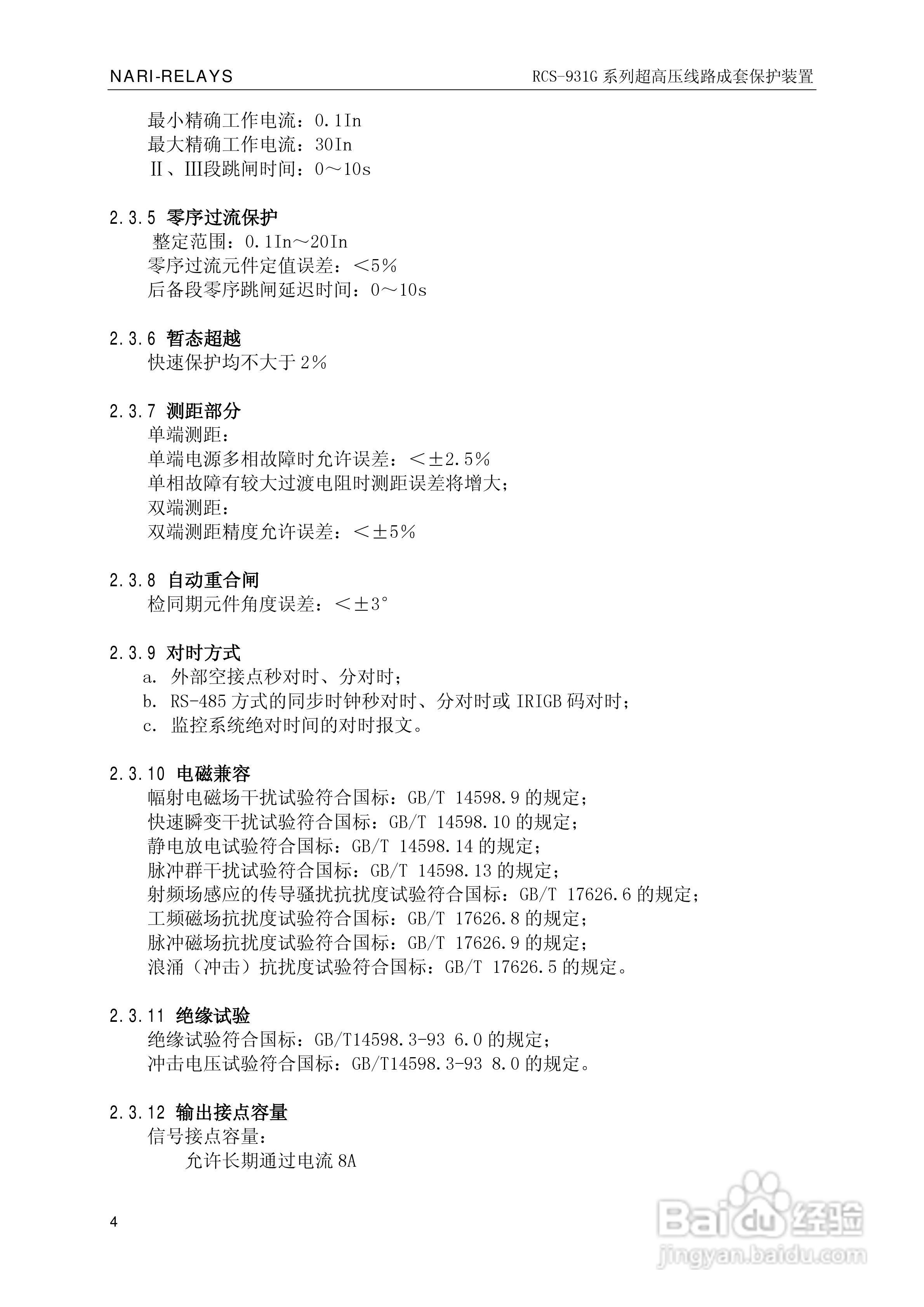 RCS-931G系列超高压线路电流差动保护装置技术和使用说:[1]
