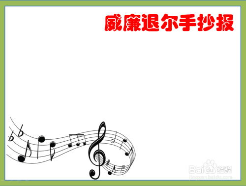 然后在手抄报的左下方画上五线谱和音符.