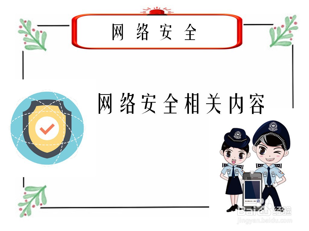 网络安全手抄报