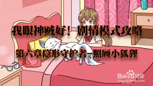 我眼神儿贼好！照顾小狐狸攻略