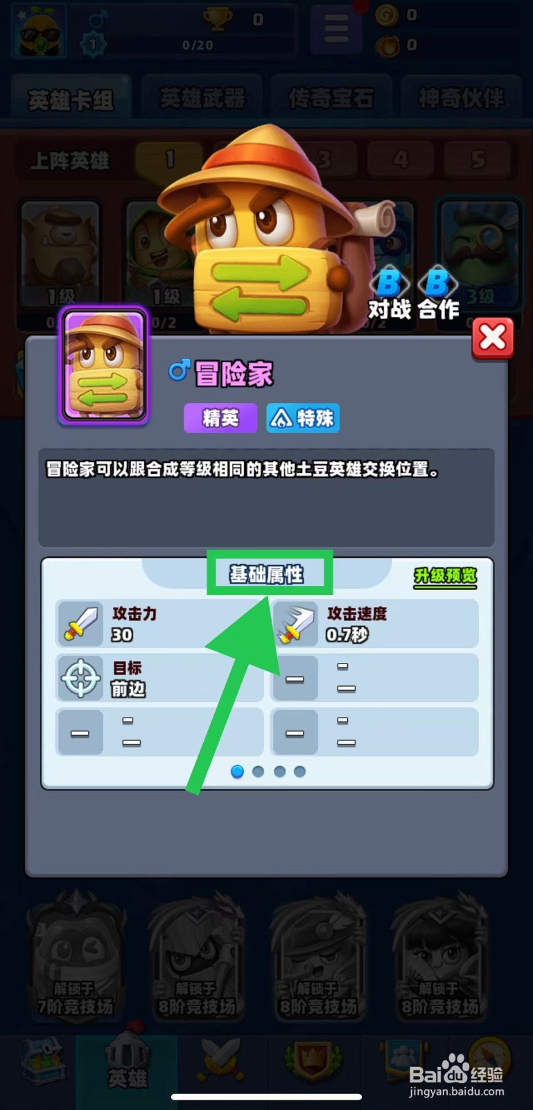 土豆英雄如何查看冒险家的基础属性