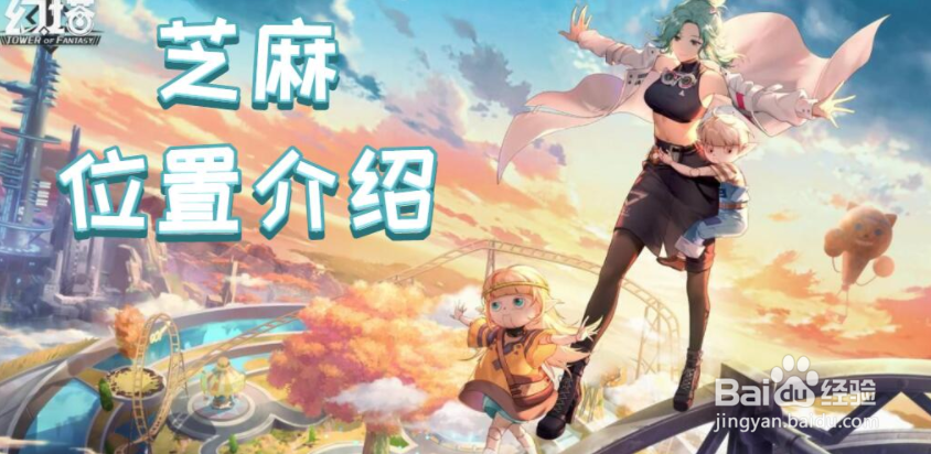 幻塔芝麻位置在哪