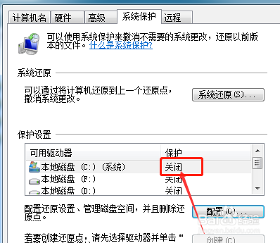 Windows 7如何关闭系统保护